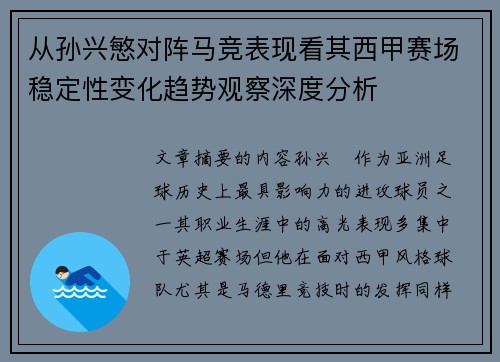 从孙兴慜对阵马竞表现看其西甲赛场稳定性变化趋势观察深度分析