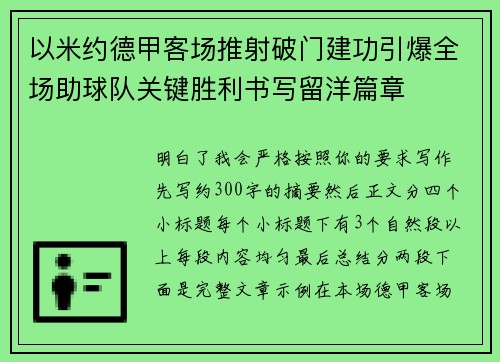 以米约德甲客场推射破门建功引爆全场助球队关键胜利书写留洋篇章