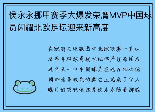 侯永永挪甲赛季大爆发荣膺MVP中国球员闪耀北欧足坛迎来新高度