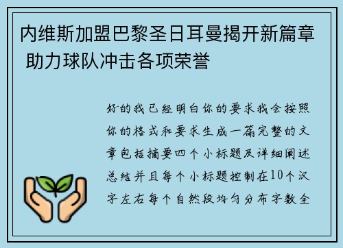 内维斯加盟巴黎圣日耳曼揭开新篇章 助力球队冲击各项荣誉