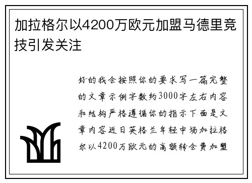 加拉格尔以4200万欧元加盟马德里竞技引发关注