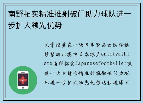 南野拓实精准推射破门助力球队进一步扩大领先优势