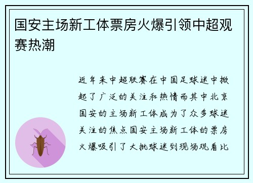 国安主场新工体票房火爆引领中超观赛热潮