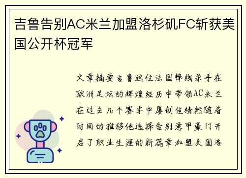 吉鲁告别AC米兰加盟洛杉矶FC斩获美国公开杯冠军