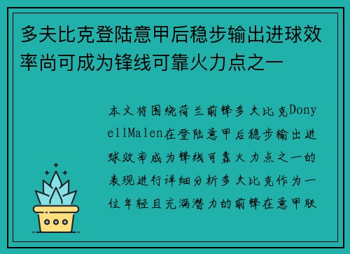 多夫比克登陆意甲后稳步输出进球效率尚可成为锋线可靠火力点之一