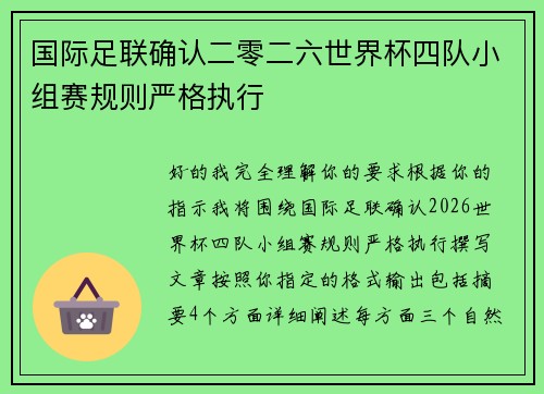 国际足联确认二零二六世界杯四队小组赛规则严格执行 国际足联确认二零二六世界杯四队小组赛规则严格执行
