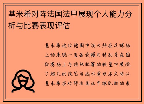 基米希对阵法国法甲展现个人能力分析与比赛表现评估