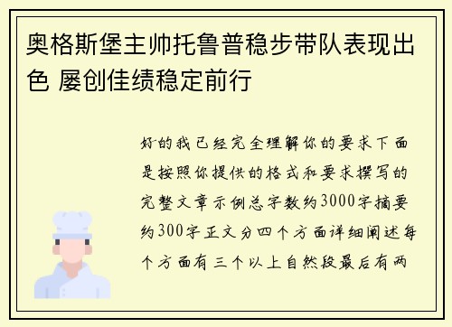 奥格斯堡主帅托鲁普稳步带队表现出色 屡创佳绩稳定前行