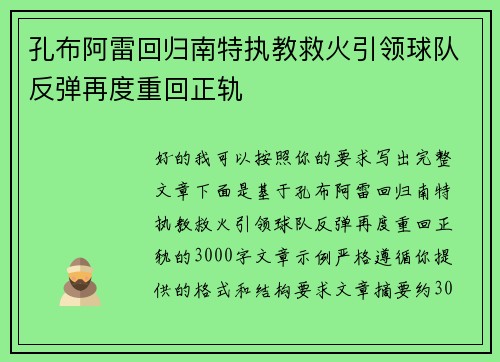 孔布阿雷回归南特执教救火引领球队反弹再度重回正轨 孔布阿雷回归南特执教救火引领球队反弹再度重回正轨