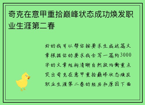 奇克在意甲重拾巅峰状态成功焕发职业生涯第二春