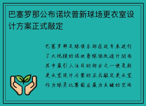 巴塞罗那公布诺坎普新球场更衣室设计方案正式敲定 巴塞罗那公布诺坎普新球场更衣室设计方案正式敲定
