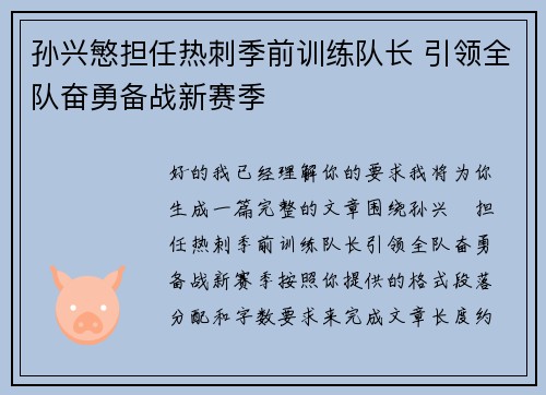 孙兴慜担任热刺季前训练队长 引领全队奋勇备战新赛季