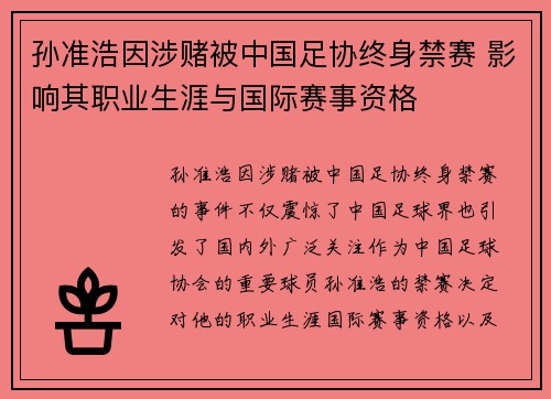 孙准浩因涉赌被中国足协终身禁赛 影响其职业生涯与国际赛事资格 孙准浩因涉赌被中国足协终身禁赛 影响其职业生涯与国际赛事资格