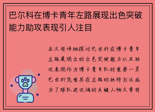 巴尔科在博卡青年左路展现出色突破能力助攻表现引人注目
