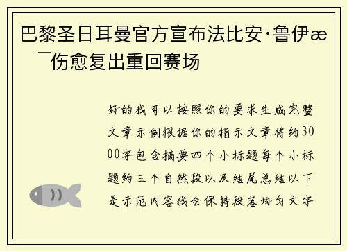 巴黎圣日耳曼官方宣布法比安·鲁伊斯伤愈复出重回赛场 巴黎圣日耳曼官方宣布法比安·鲁伊斯伤愈复出重回赛场