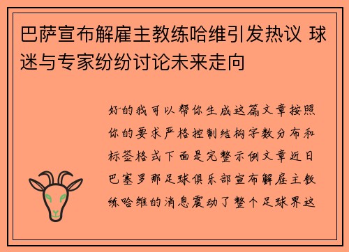 巴萨宣布解雇主教练哈维引发热议 球迷与专家纷纷讨论未来走向