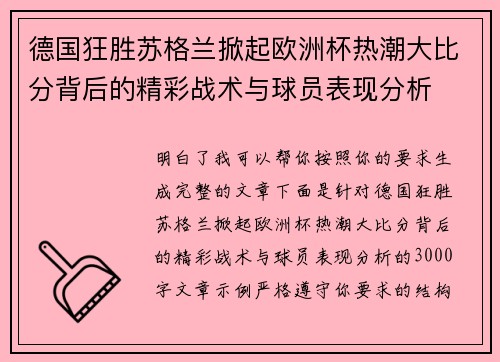 德国狂胜苏格兰掀起欧洲杯热潮大比分背后的精彩战术与球员表现分析 德国狂胜苏格兰掀起欧洲杯热潮大比分背后的精彩战术与球员表现分析