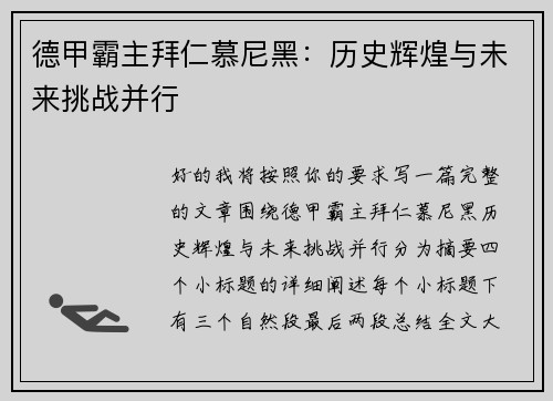 德甲霸主拜仁慕尼黑：历史辉煌与未来挑战并行