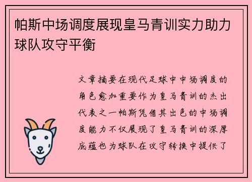 帕斯中场调度展现皇马青训实力助力球队攻守平衡