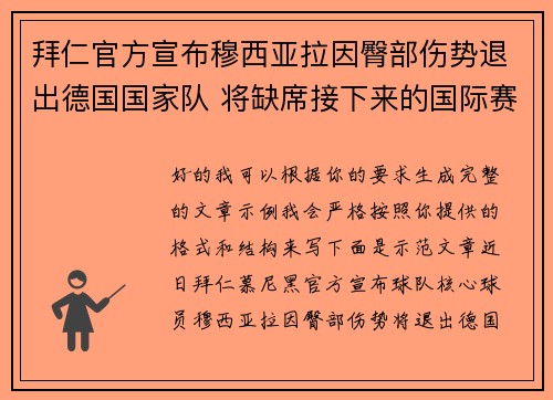 拜仁官方宣布穆西亚拉因臀部伤势退出德国国家队 将缺席接下来的国际赛事