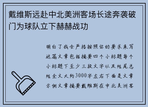 戴维斯远赴中北美洲客场长途奔袭破门为球队立下赫赫战功