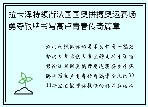 拉卡泽特领衔法国国奥拼搏奥运赛场勇夺银牌书写高卢青春传奇篇章