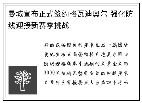 曼城宣布正式签约格瓦迪奥尔 强化防线迎接新赛季挑战