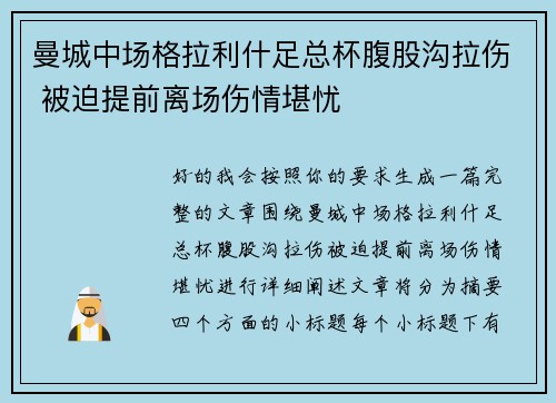 曼城中场格拉利什足总杯腹股沟拉伤 被迫提前离场伤情堪忧
