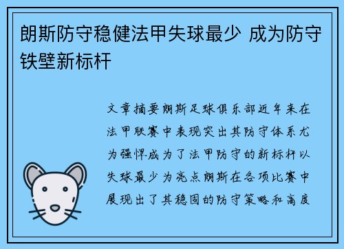 朗斯防守稳健法甲失球最少 成为防守铁壁新标杆 朗斯防守稳健法甲失球最少 成为防守铁壁新标杆