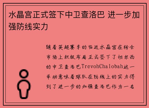 水晶宫正式签下中卫查洛巴 进一步加强防线实力